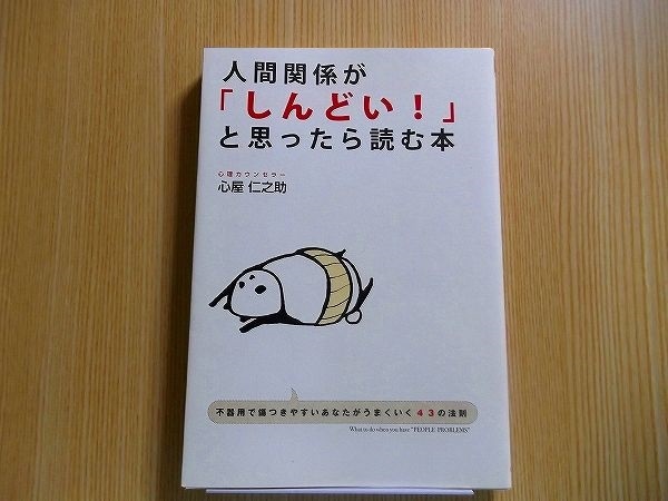 人間関係が「しんどい！」と思ったら読む本 不器用で傷つきやすいあなたがうまくいく４３の法則