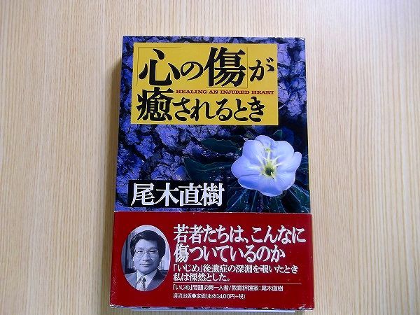 尾木直樹／著 「心の傷」が癒されるとき_画像1