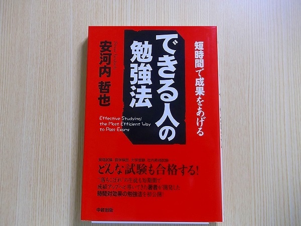 できる人の勉強法　どんな試験も合格する！　短時間で成果をあげる_画像1