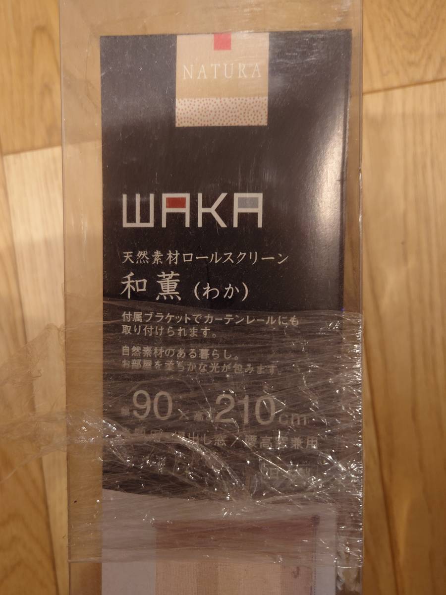 即決！！未使用品 WAKA 天然素材ロールスクリーン 和薫 わか 2個セット ホワイト 幅90cm×高さ210ｃｍ_画像2