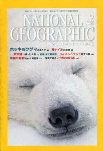 カルチャー雑誌　 セット)付録付)NATIONAL GEOGRAPHIC日本版 2000年セット_画像1