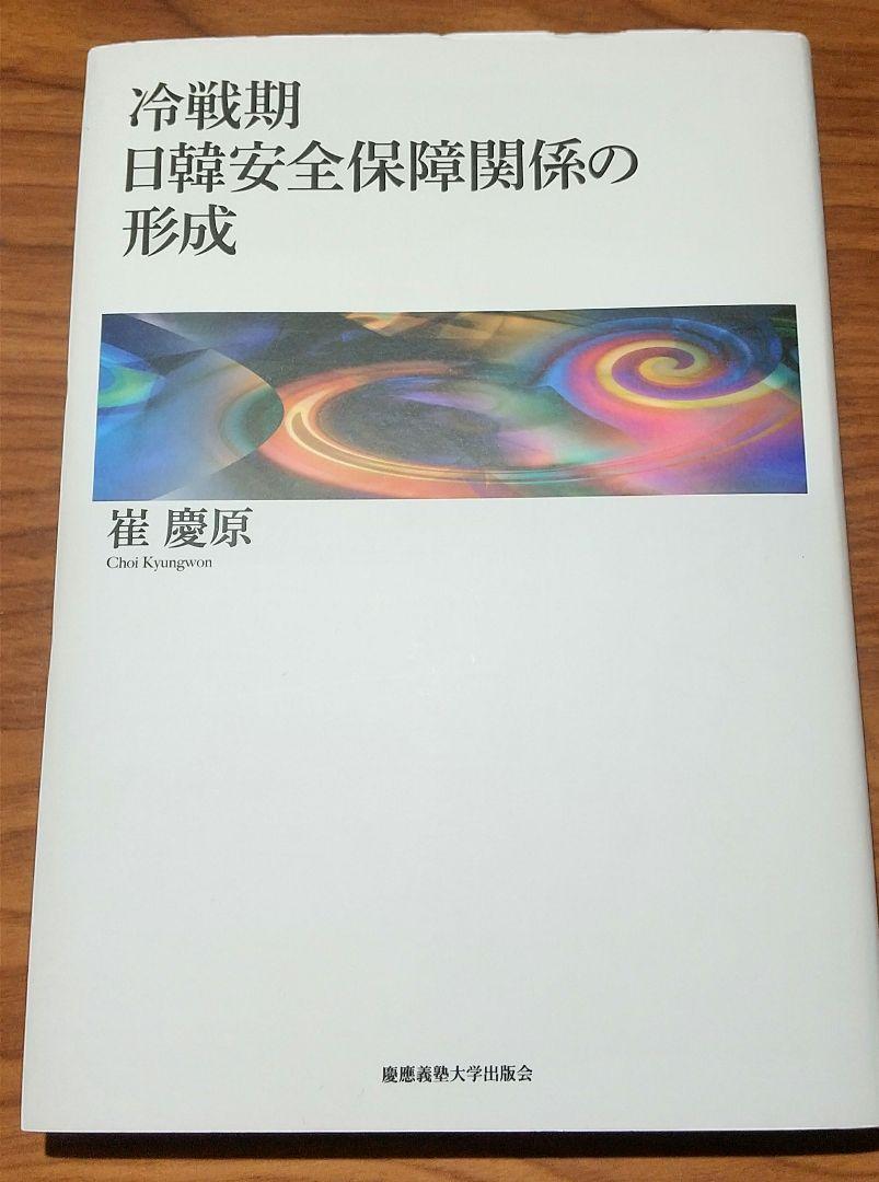 古書　崔慶原『冷戦期日韓安全保障関係の形成』（慶應義塾大学出版会、2014年）