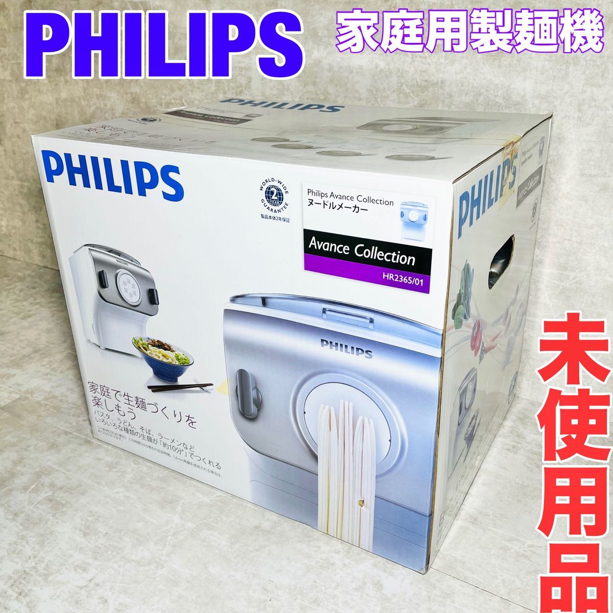 【新品未使用】フィリップス PHILIPS ヌードルメーカー 家庭用 製麺機 自動　HR2365/01_画像1