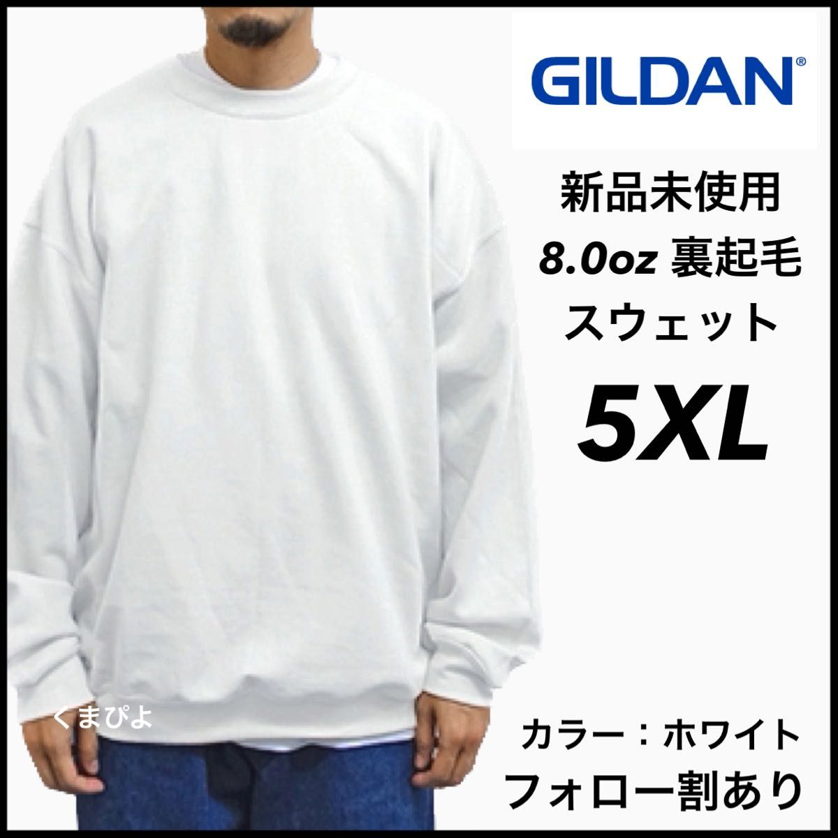 新品未使用 GILDAN ギルダン ビッグシルエット プルオーバークルースウェット 無地トレーナー 裏起毛 白 5XL