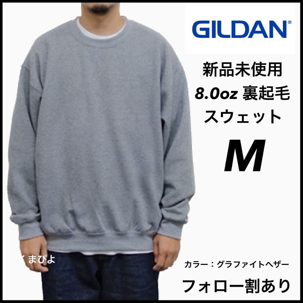 新品未使用 GILDAN ギルダン ビッグシルエット プルオーバークルースウェット 無地トレーナー 裏起毛 グラファイト M