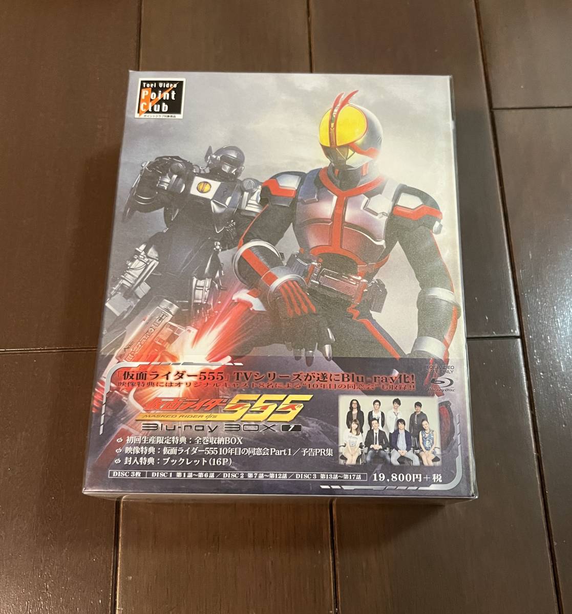 ★仮面ライダー★ 未開封品 初回生産限定版『仮面ライダー555 Blu-ray BOX 1』 全巻収納BOX　半田健人_画像1