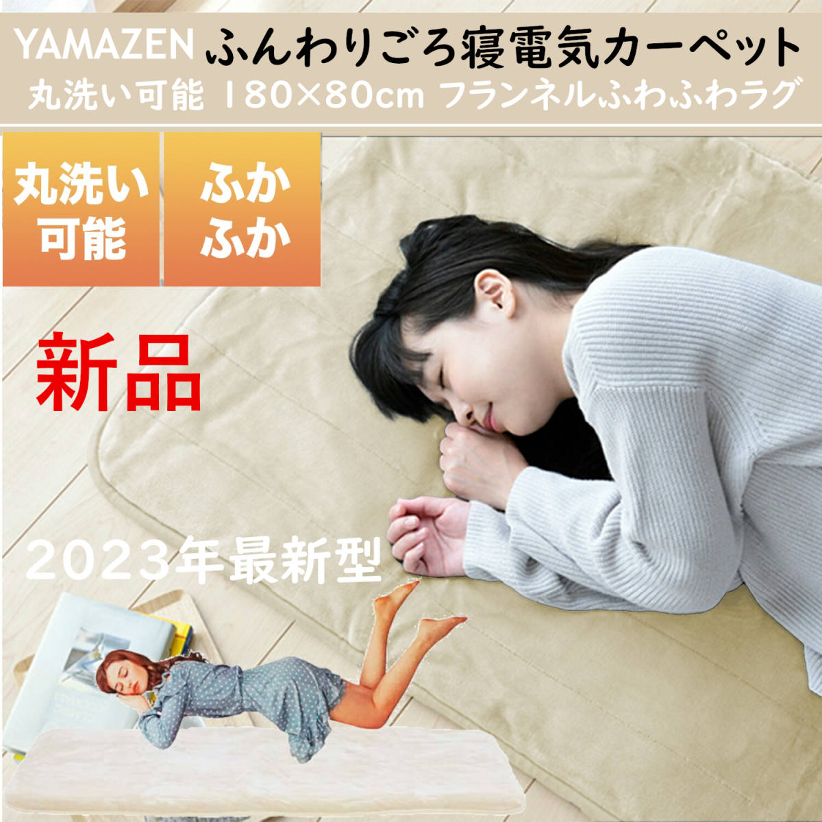 新品■YAMAZEN山善 エクリュ中綿が従来品の1.5倍！フランネルふんわりごろ寝電気カーペット■180×80cm 電気毛布 洗濯可能ダニ対策温度調整_画像1