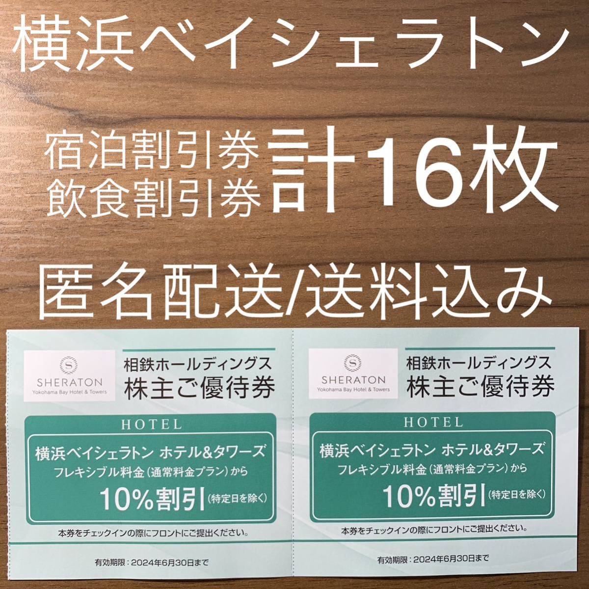 横浜ベイシェラトン ホテル&タワーズ 割引券 16枚相模鉄道 株主優待券_画像1