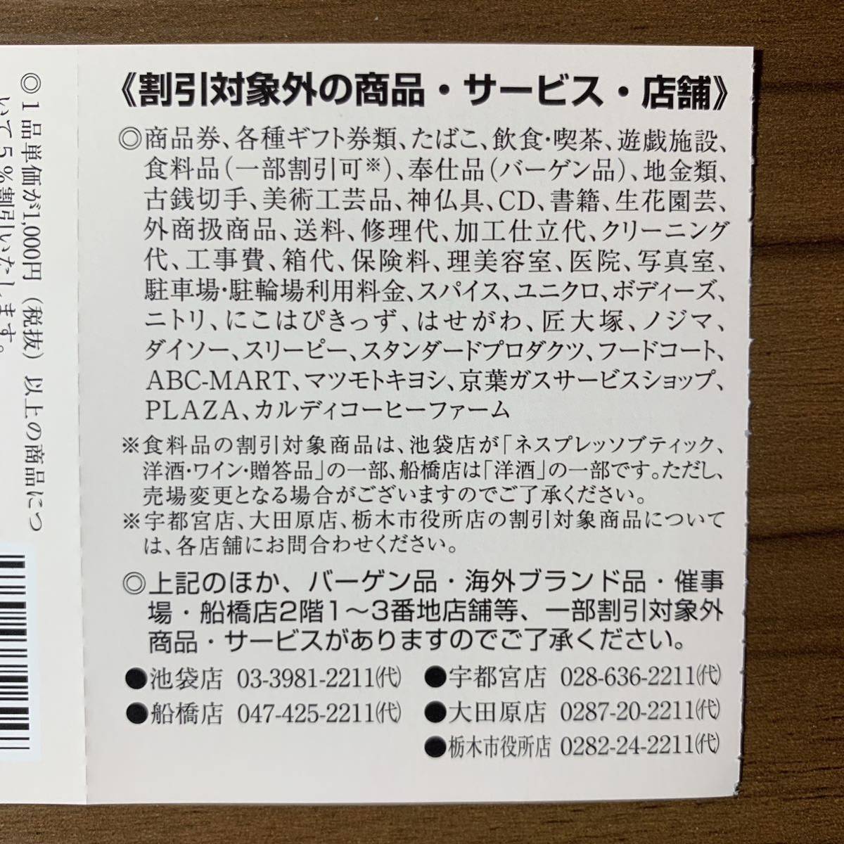 東武百貨店 割引券 8枚 東武株主優待券 池袋 船橋 宇都宮 大田原 栃木市役所_画像3