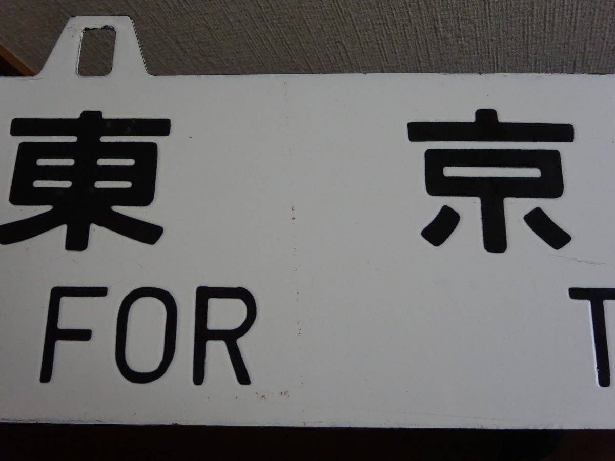 吊下行先板「富山行/東京行」（琺瑯黒掘文字）トウ持ち_画像5