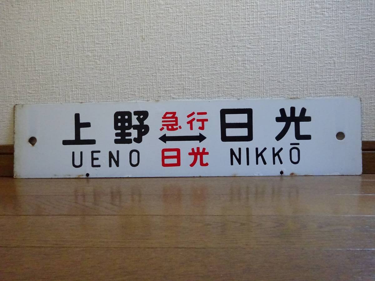 琺瑯差込行先板「上野（急行 日光）日光/上野（急行 日光）宇都宮」（旧タイプ　行先掘文字愛称浮文字）_画像1