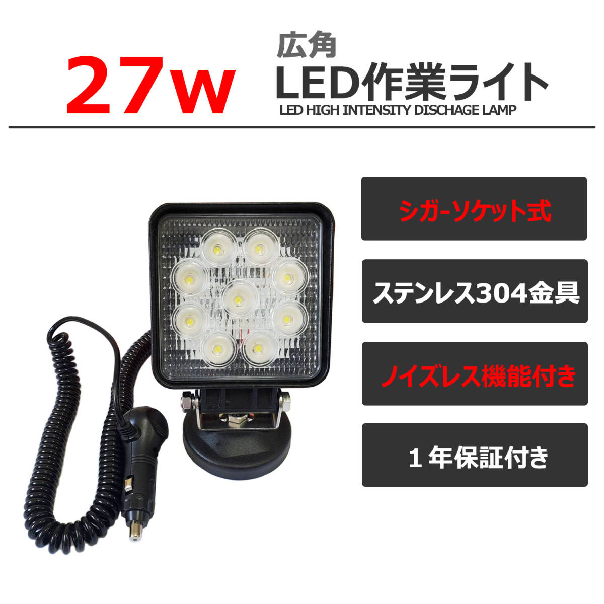  シガーソケット式 LED作業灯 磁石ステー付き 27W 広角 60度 防水 LED投光器 集魚灯 12v/24v 補助灯 タイヤ灯 前照灯 サーチライト _画像2