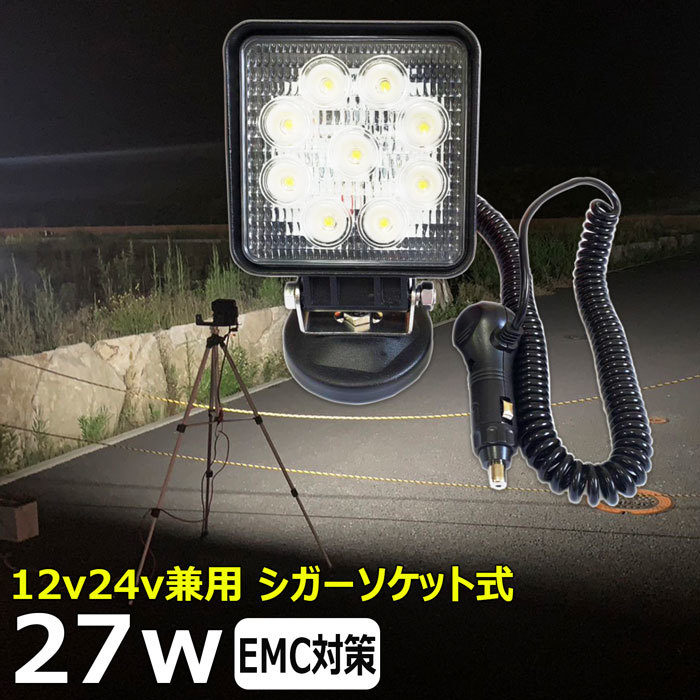  シガーソケット式 LED作業灯 磁石ステー付き 27W 広角 60度 防水 LED投光器 集魚灯 12v/24v 補助灯 タイヤ灯 前照灯 サーチライト _画像1