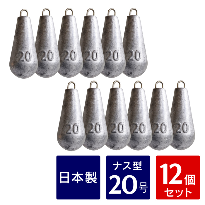 ナス型オモリ ナスおもり【20号 12個】 (約0.9kg) イカ釣り 釣り omori シンカー 釣り用 海 川 船 つり おもり オモリ 釣り用 日本製_画像1