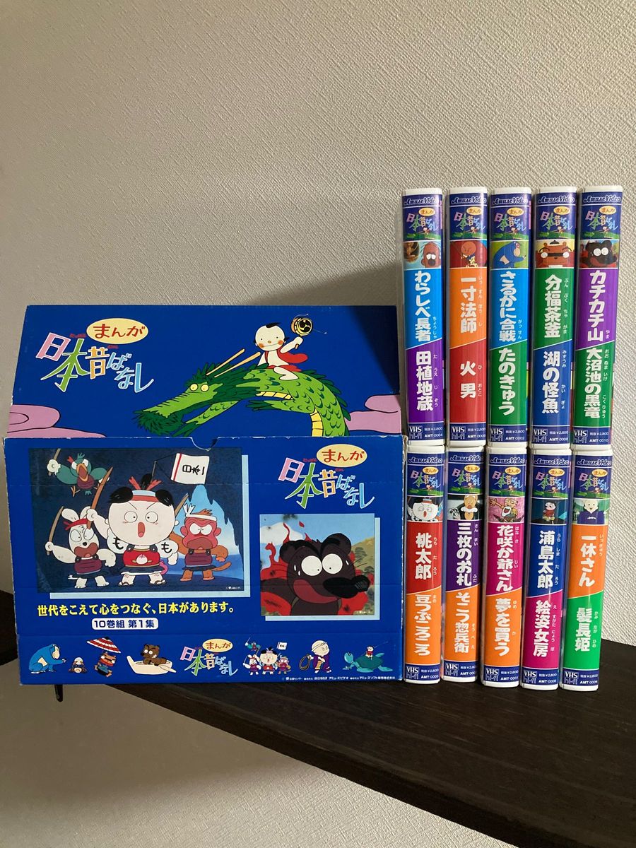 まんが日本昔ばなし　10巻組　第1集　VHSビデオ