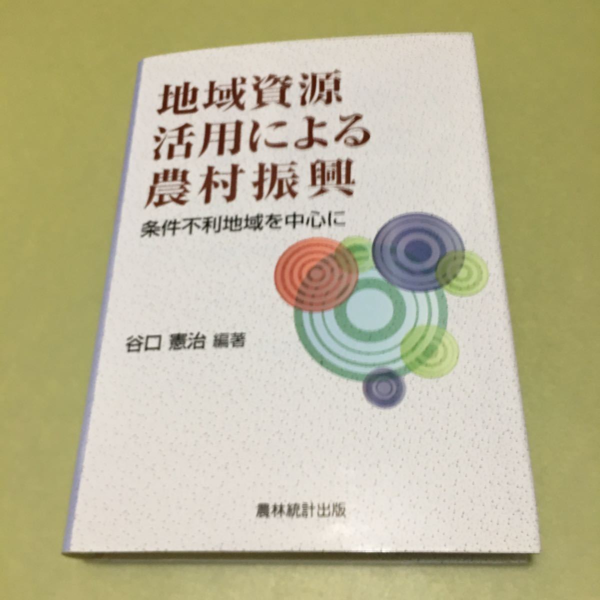 ◎地域資源活用による農村振興　条件不利地域を中心に