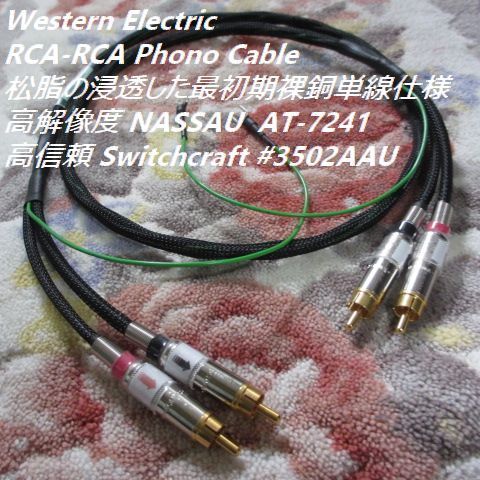 #WE【 RCA-RCAフォノケーブル 完全シールド加工製作 】1.25m 純正WE 単線の最高峰線材 3012R/昇圧トランスに　Western Electric ウエスタン_画像1