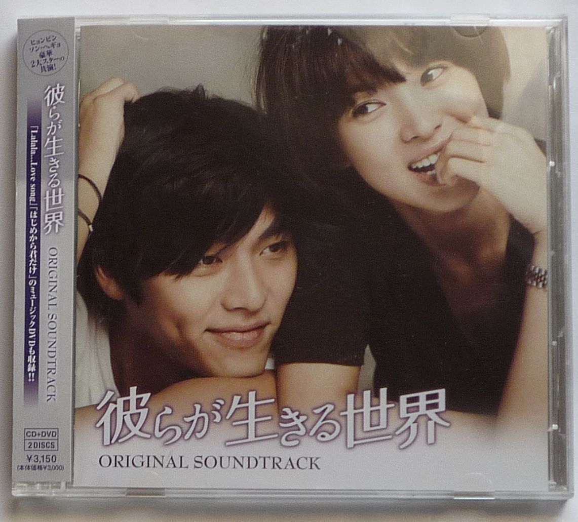 彼らが生きる世界 OST 日本正規盤 CD 帯付き 美品 韓国ドラマ ソン・ヘギョ＆ヒョンビン＆オム・ギジュン＆ペ・ジョンオク 廃盤