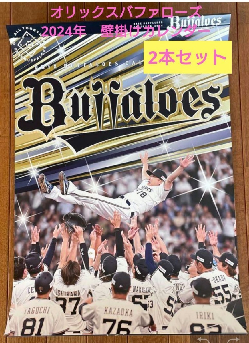 オリックスバファローズ 2024年 壁掛けカレンダー - その他