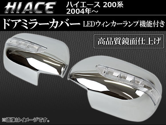 LED付メッキミラーカバー トヨタ ハイエース 200系 AP-HC200-SD012 入数：1セット(左右)_画像1
