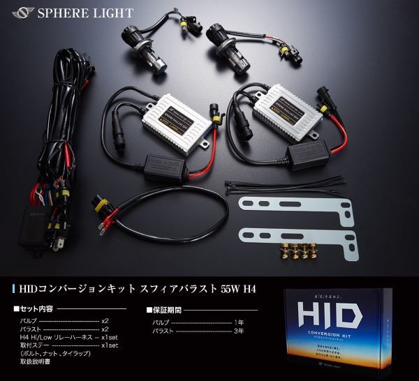 スフィアライト(Spherelight) HIDコンバージョンキット 6000K 55W H4 Hi/Lo 12V用 SHCAC0601_画像3