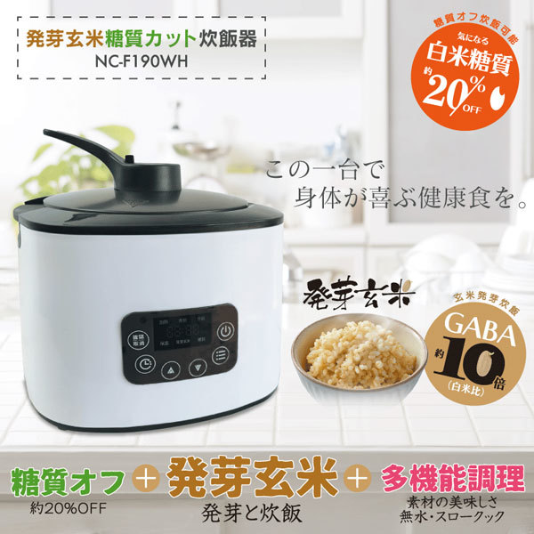 HIRO 発芽玄米糖質カット炊飯器 ホワイト 2合～4合炊き マイコン方式 白米糖質約20％オフ！発芽玄米と多機能調理が揃った炊飯器 NC-F190WH_画像2