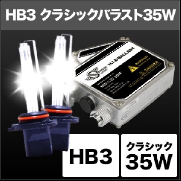 スフィアライト(Spherelight) HIDコンバージョンキット 3000K クラシックバラスト 35W HB3 12V用 SHDEF0301_画像2