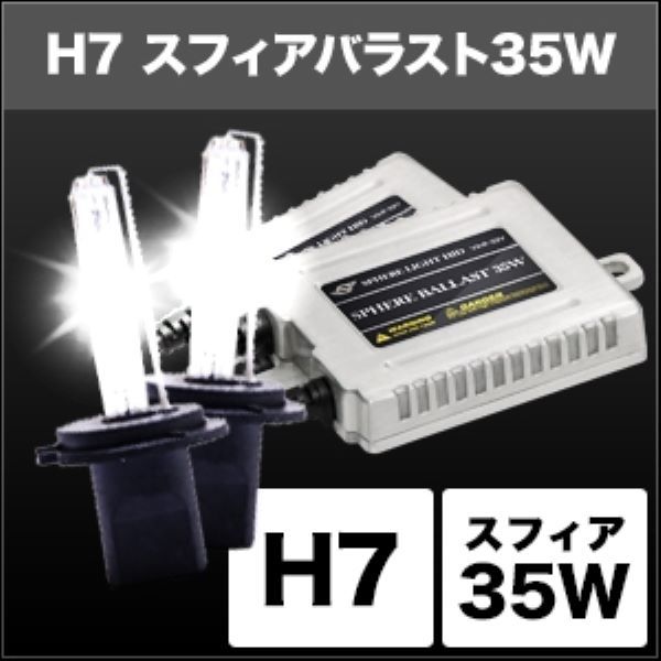 スフィアライト(Spherelight) HIDコンバージョンキット 4300K 35W H7 12V/24V兼用 SHDBD0431_画像2