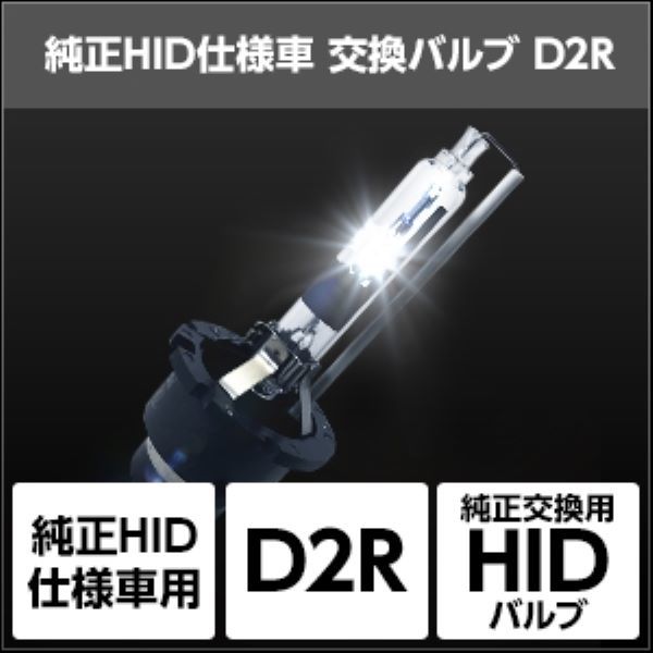 スフィアライト(Spherelight) 純正HID交換用バルブ 4300K D2R 12V/24V共通 35W/55W共通 入数：1セット(2個入) SHDLQ043_画像2