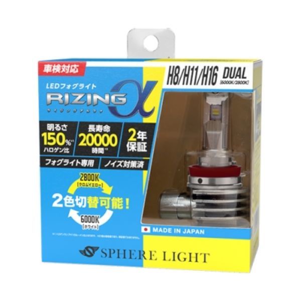 スフィアライト(Spherelight) LEDフォグライト RIZINGアルファ 6000K/2800K デュアルカラー H8/11/16 日本製 SRACH11D_画像2