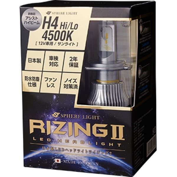 スフィアライト(Spherelight) LEDヘッドライト RIZING2 4500K H4 Hi/Lo 12V用 日本製 SRH4A045-02_画像2
