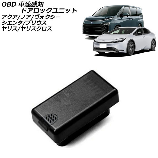 OBD 車速感知ドアロックユニット トヨタ ヤリス 10系(MXPA10/MXPH10/MXPH15/MXPA15/KSP210) 2020年02月～ AP-EC783_画像1