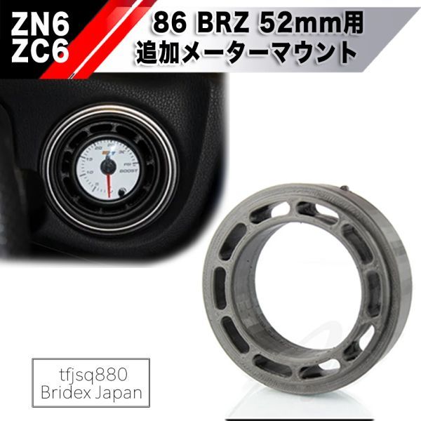 【新品】トヨタ 86 スバル BRZ 52mm 用 追加メーター マウント ZN6 ZC6 SUBARU PIVOT オートゲージ 52φ ブースト STI GT86 Gz Defi_画像1