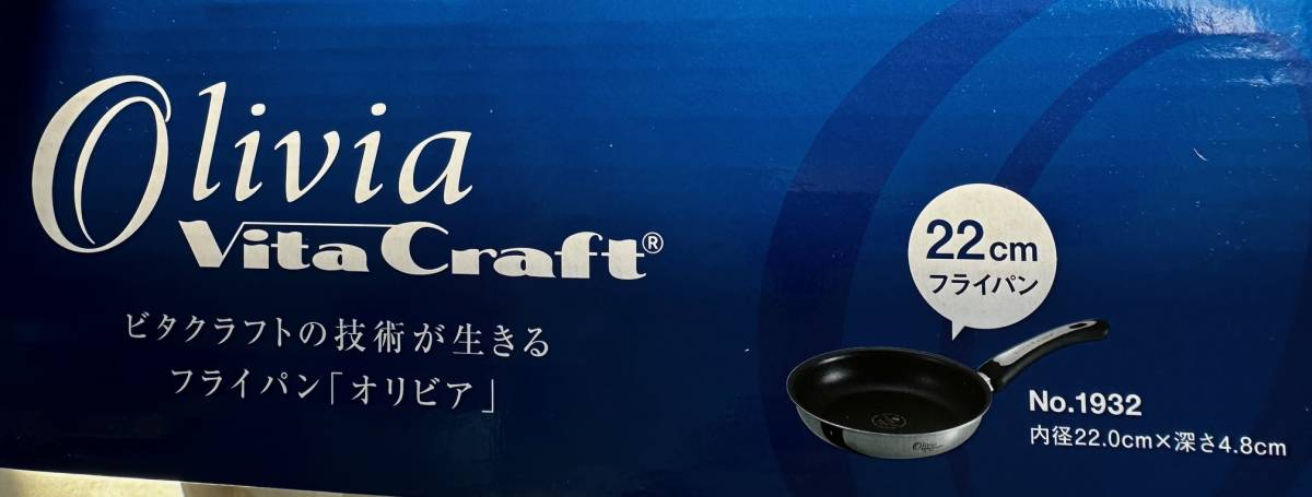 ビタクラフト VitaCraft オリビア Olivia フライパン 22cm ふた付き 未使用 _画像2