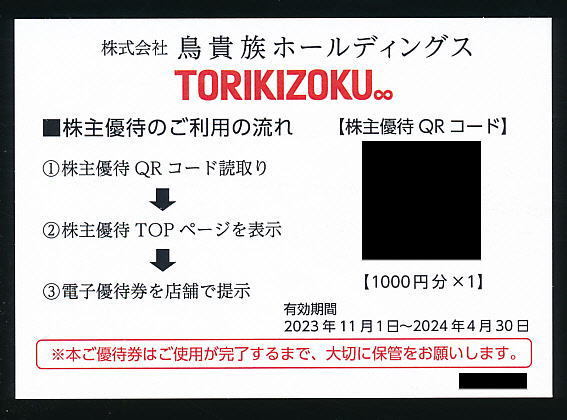 ■【普通郵便送料無料】■鳥貴族ホールディングス・株主優待お食事券1,000円分1枚 ■_画像1