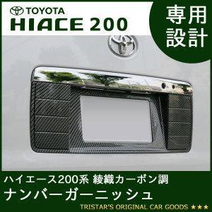 ハイエース 200系 標準 ワイドボディー ハイルーフ全車に対応 1型 2型 3型 4型 5型 綾織カーボン調ナンバーガーニッシュ_画像1