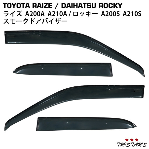 トヨタ ライズ A200A A210A ダイハツ ロッキー A200S A210S スモークドアバイザー 4P セット 車種設定_画像1