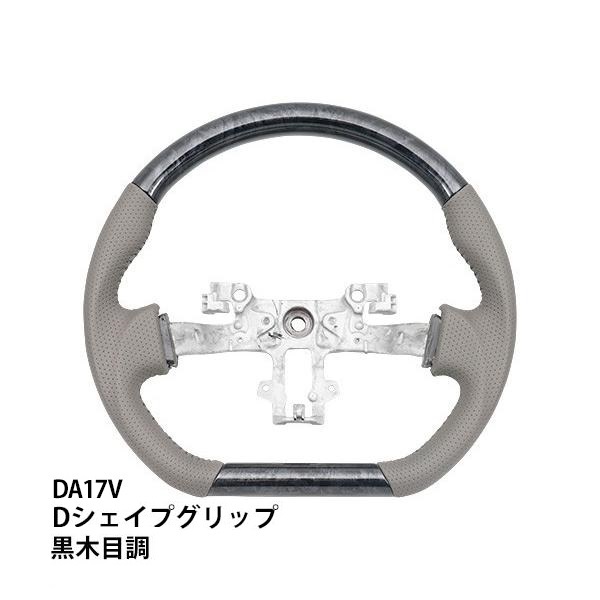 エブリイバン DA17V Dタイプ スポーツ ステアリング 黒木目調 パンチングレザー DA16T DR17V DR16A DG17V DS17V_画像2