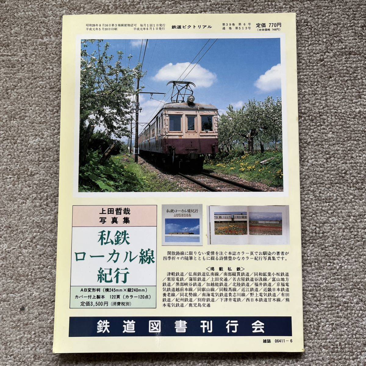 鉄道ピクトリアル　No.513　1989年 6月号　〈小集〉地方交通線_画像4