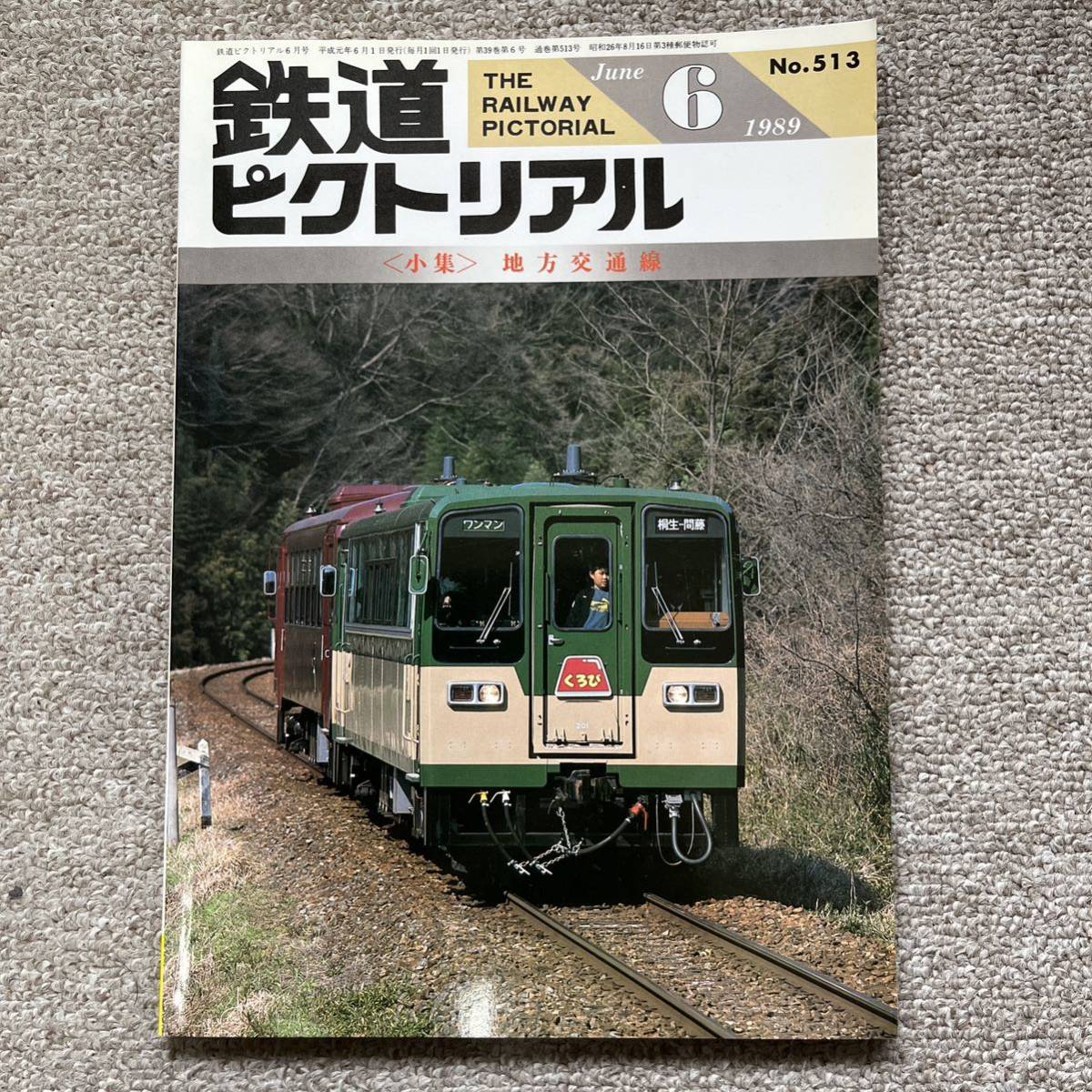 鉄道ピクトリアル　No.513　1989年 6月号　〈小集〉地方交通線_画像1