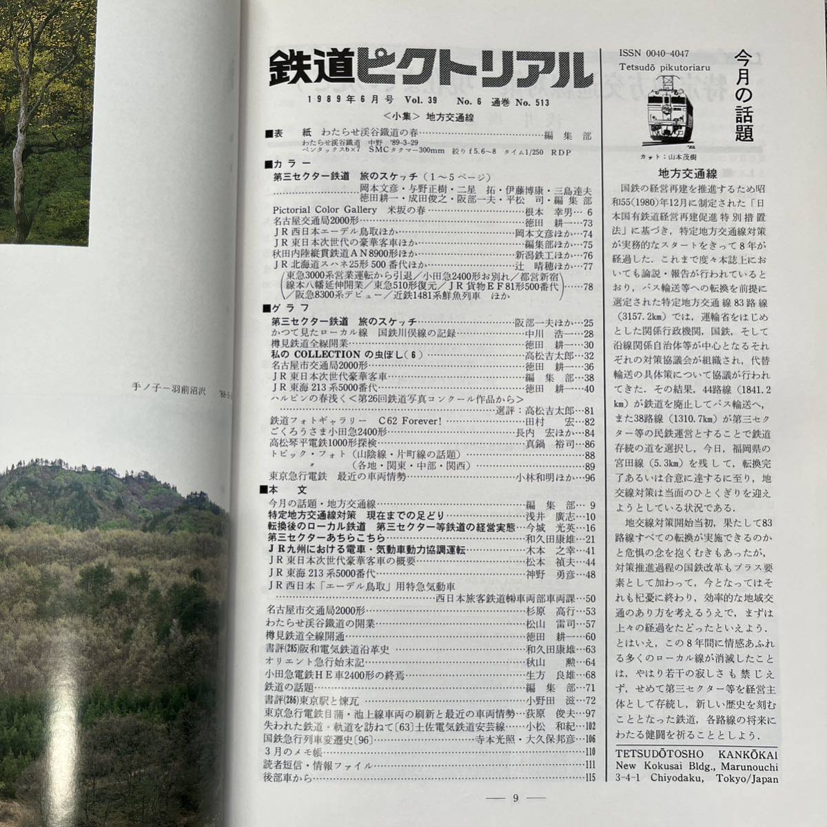 鉄道ピクトリアル　No.513　1989年 6月号　〈小集〉地方交通線_画像5