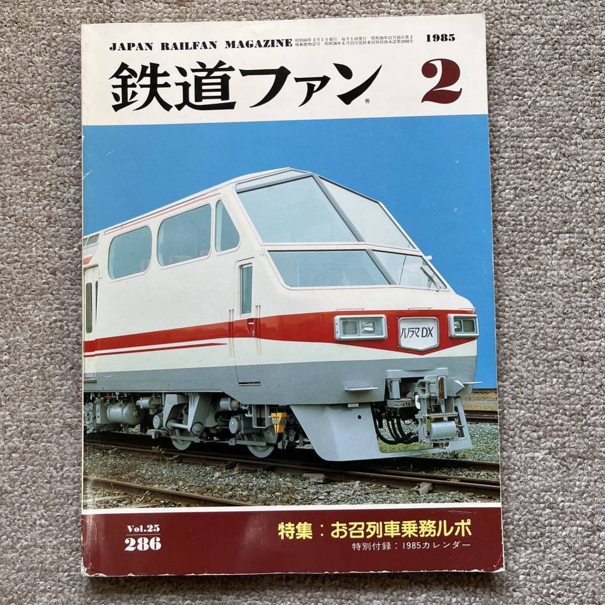 鉄道ファン　No.286　1985年 2月号　特集：お召列車乗務ルポ_画像1