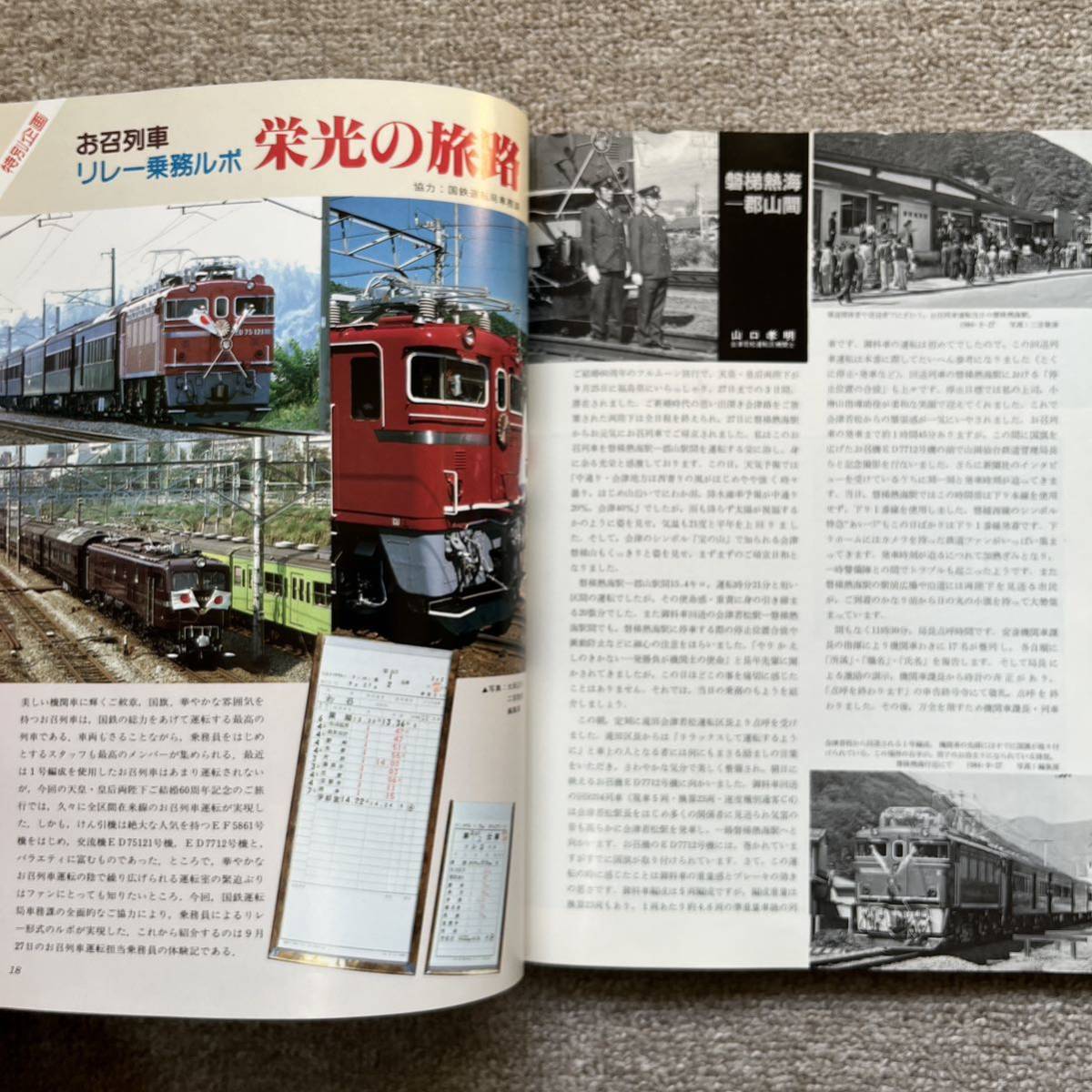 鉄道ファン　No.286　1985年 2月号　特集：お召列車乗務ルポ_画像6