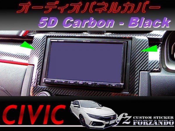 シビック　タイプＲ　オーディオパネルカバー　５Ｄカーボン調　ブラック　車種別カット済みステッカー専門店ｆｚ　ＦＫ８　ＦＫ７_写真はタイプAです。