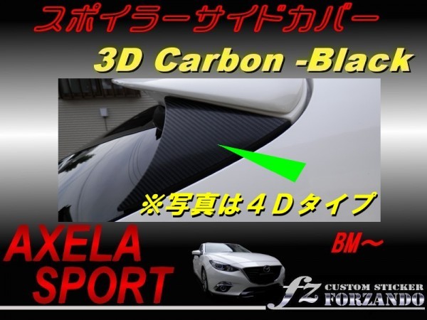 アクセラスポーツ BM系 スポイラーサイドカバー ３Ｄカーボン調　車種別カット済みステッカー専門店　ｆｚ_画像1