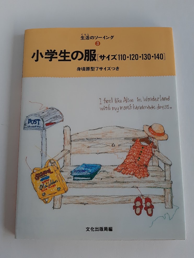 ★送料込【小学生の服―サイズ110・120・130・140】生活のソーイング③見頃原型7サイズ★シャツ/パンツ/スカート/ワンピース【文化出版局】_画像1