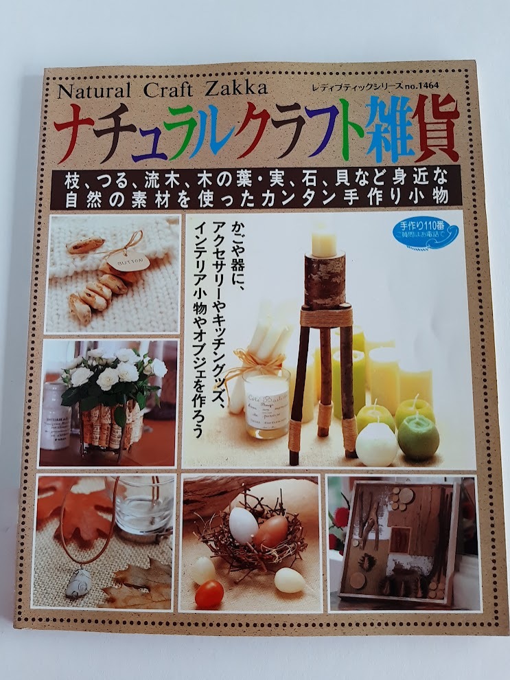 ★送料込【ナチュラルクラフト雑貨】枝、つる、流木、貝など自然の材料を使った手作り小物★(シリーズno.1464)【ブティック社】_画像1