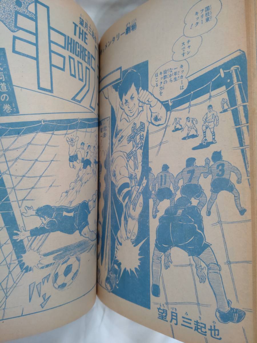 少年ジャンプ　1972年昭和47年8月14日号　手塚治虫/泥だらけの行進　永井豪　望月三起也　本宮ひろ志　吉沢やすみ_画像7