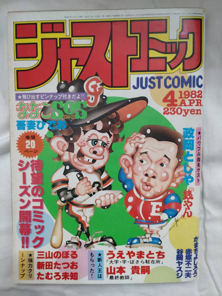 ジャストコミック　1982年昭和57年4月号　吾妻ひでお　政岡としや　手塚治虫/予告　赤塚不二夫　新田たつお　三山のぼる_画像1