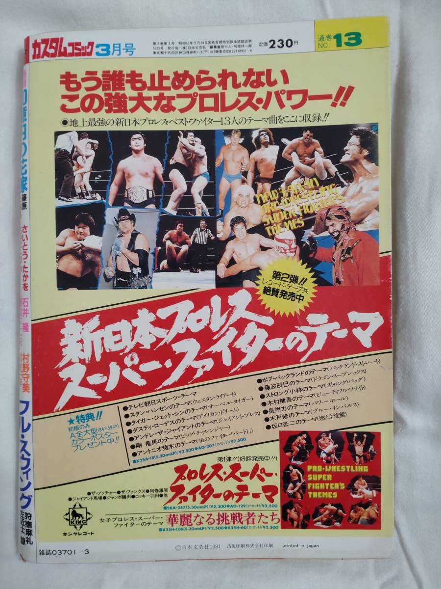 カスタムコミック　1981年昭和56年3月号　ちばてつや　村野守美　さいとうたかを　赤塚不二夫　石井隆_画像2